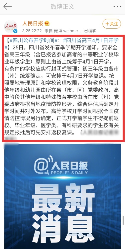 最新！四川发布开学时间，8省已开学，8省紧随其后，3省有望四月初开学