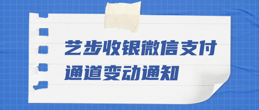 艺步收银微信支付通道变动通知