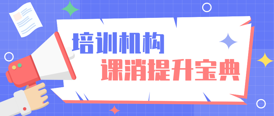 艺培机构必看：校区课消提升宝典！