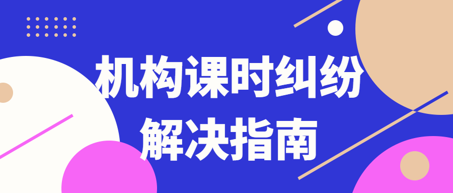 家长和培训机构产生课时纠纷怎么办？