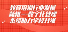 培训学校管理系统帮助解决学校管理难点