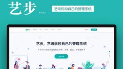 艺步学校管理系统提高教务办公效率