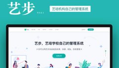 艺术培训学校要使用艺步培训学校管理系统