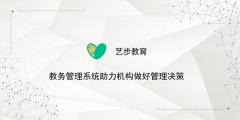 教务管理系统助力机构做好管理决策