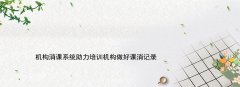 机构消课系统助力培训机构做好课消记录