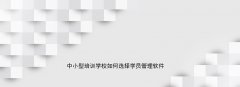 中小型培训学校如何选择学员管理软件