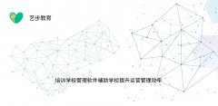 培训学校管理软件辅助学校提升运营管理效率