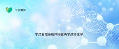 学员管理系统如何提高学员转化率