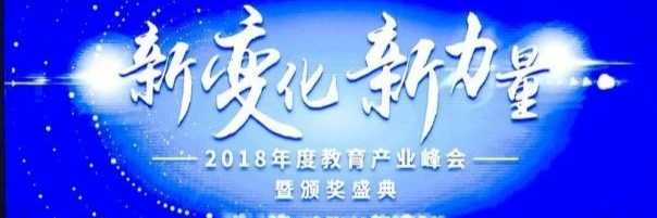 决胜网&百度携手举办2018年度教育产业峰会，艺步荣登教育产业年度评选榜单！