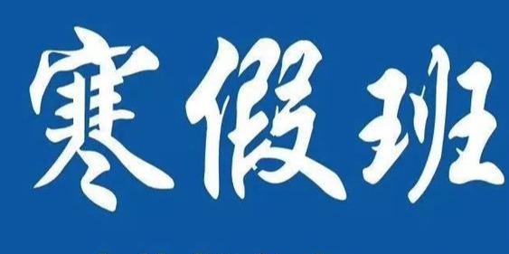 寒假招生 | 校长最近能用到的微信朋友圈话术
