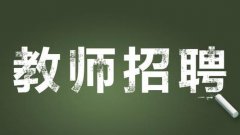 培训学校招聘时如何留住老师？