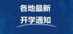 19省开学日期最新汇总，校长家长们请注意查收