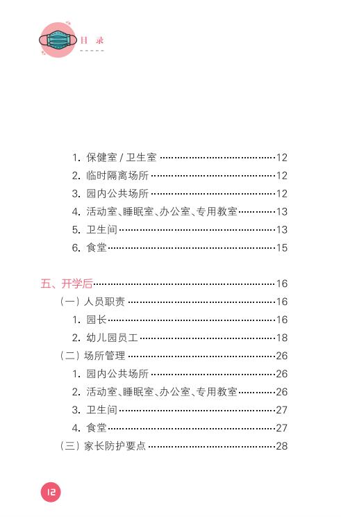 教育部出版：幼儿园、中小学校和高等学校新冠肺炎防控指南