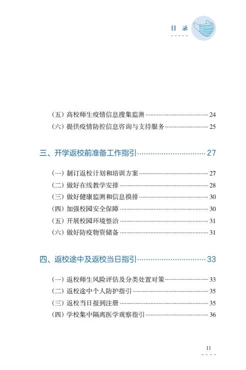 教育部出版：幼儿园、中小学校和高等学校新冠肺炎防控指南