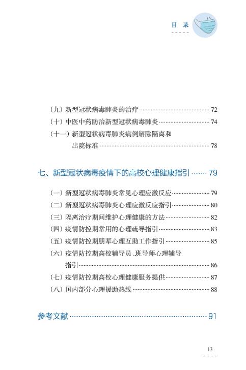 教育部出版：幼儿园、中小学校和高等学校新冠肺炎防控指南