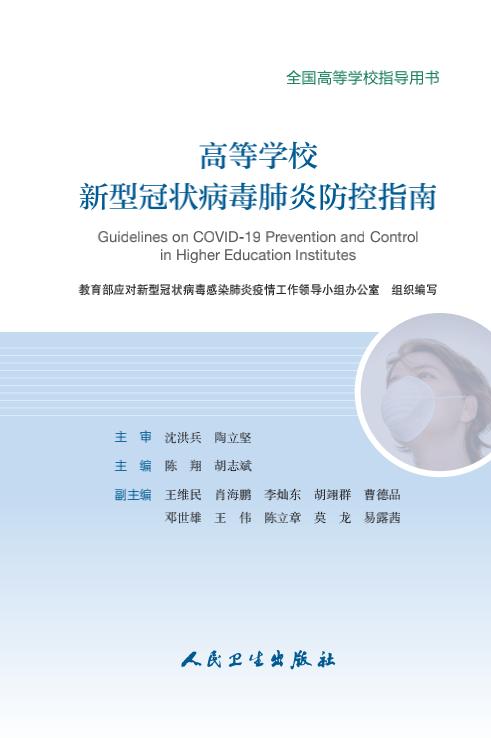 教育部出版：幼儿园、中小学校和高等学校新冠肺炎防控指南
