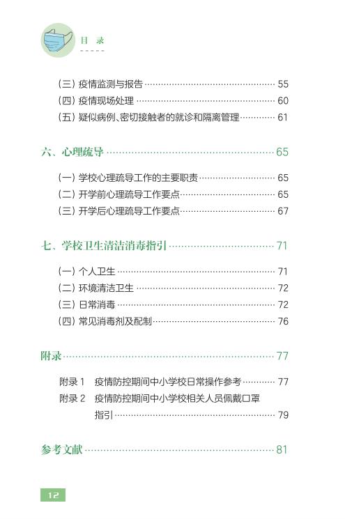 教育部出版：幼儿园、中小学校和高等学校新冠肺炎防控指南
