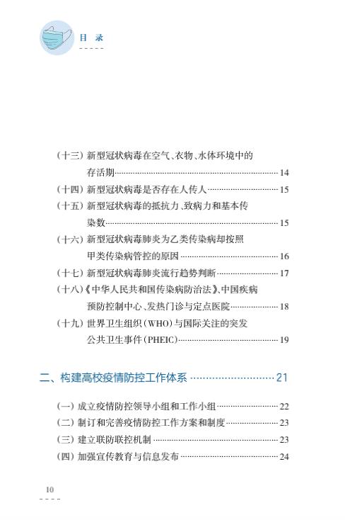 教育部出版：幼儿园、中小学校和高等学校新冠肺炎防控指南