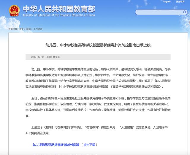 教育部出版：幼儿园、中小学校和高等学校新冠肺炎防控指南