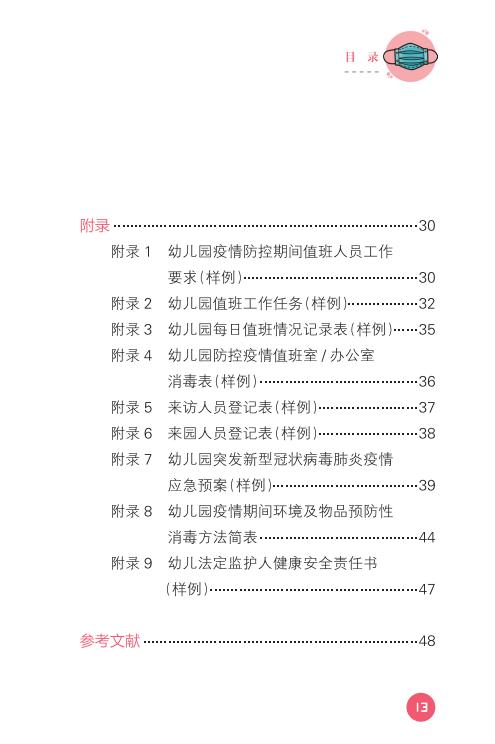 教育部出版：幼儿园、中小学校和高等学校新冠肺炎防控指南