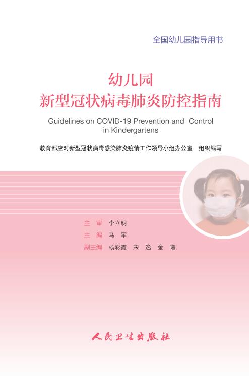 教育部出版：幼儿园、中小学校和高等学校新冠肺炎防控指南