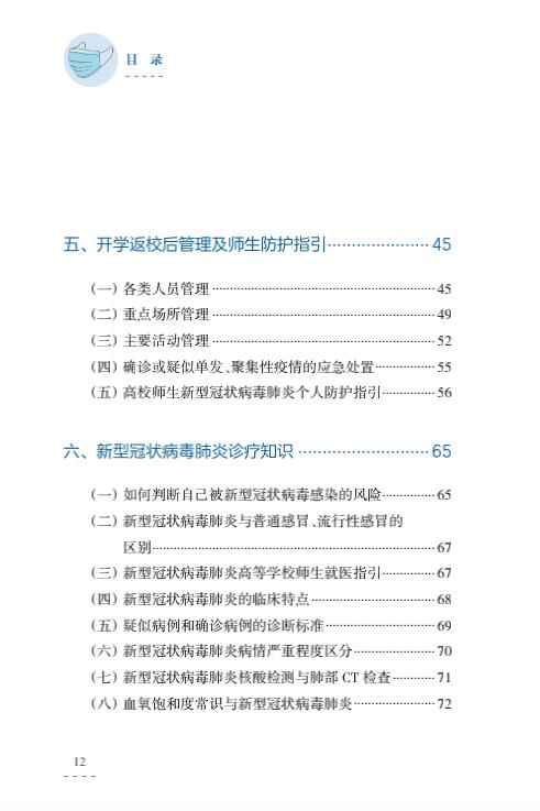 教育部出版：幼儿园、中小学校和高等学校新冠肺炎防控指南