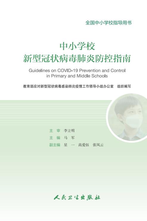 教育部出版：幼儿园、中小学校和高等学校新冠肺炎防控指南