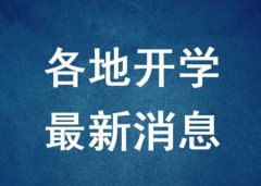 全国17省确定开学时间，又有两省确定开学时间，四川4月开学有望