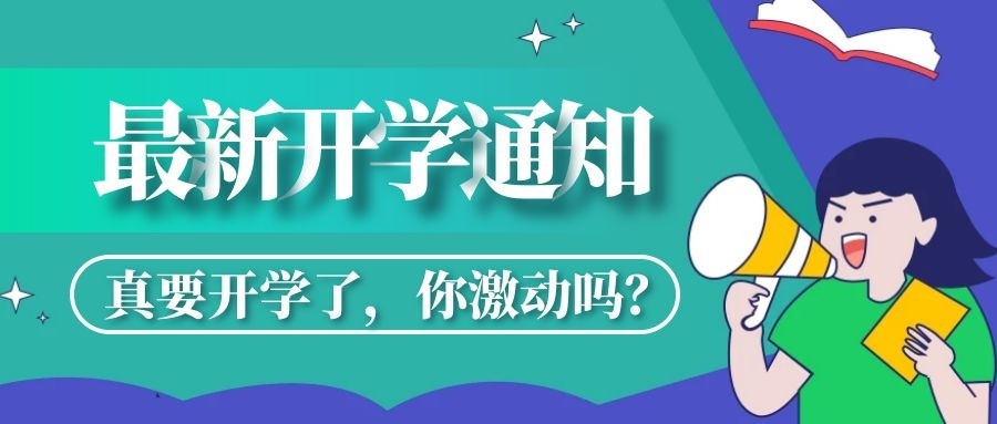 成都官方一手消息！成都分批开学，校外培训机构也即将开学！