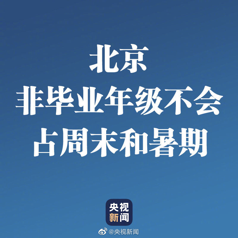 定了！这些地方开学后，周末暑假不补课！