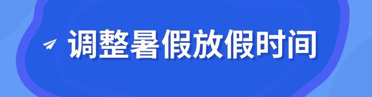 最新消息！成都小学7月8日、中学7月16日放暑假，周末不补课！