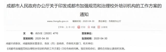 成都三家机构抢跑复课被处罚，政府开展规范及整治行动